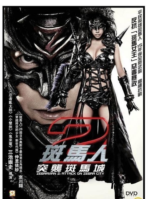 斑马人2：斑马城的反攻 2010