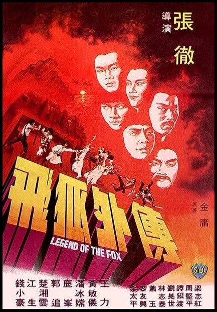 飞狐外传 1980