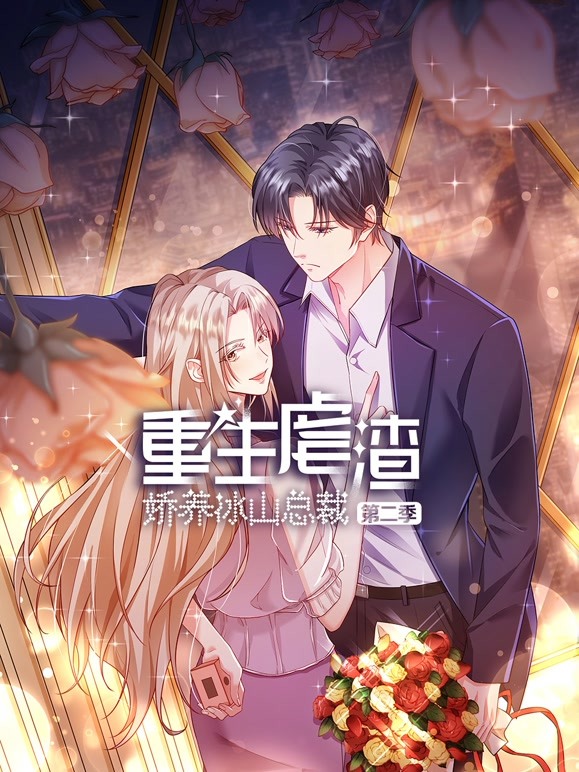 重生虐渣:娇养冰山总裁动态漫画 第二季