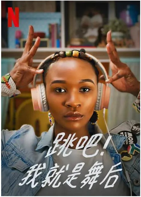 跳吧！我就是舞后