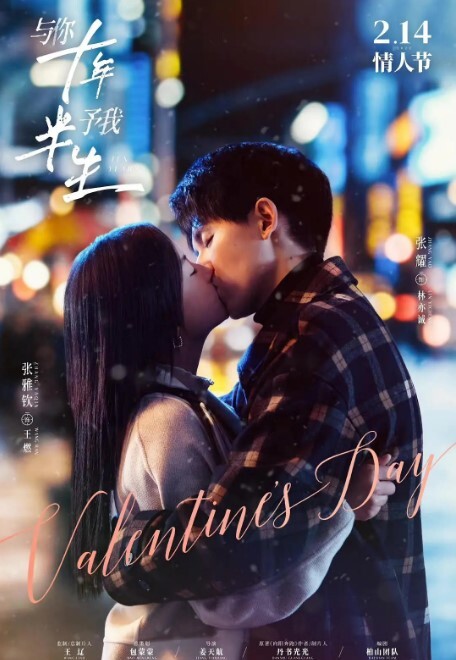 与你十年，予我半生 2023