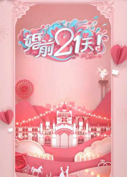 婚前21天