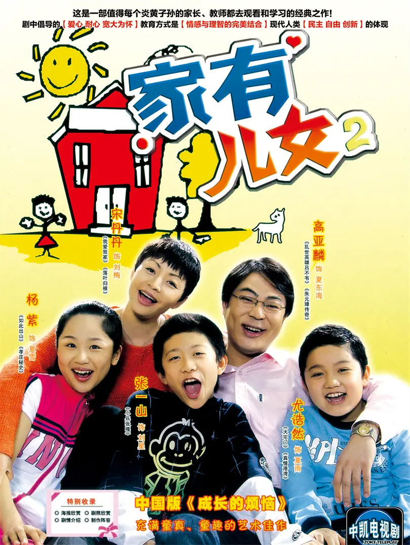 家有儿女 第二季