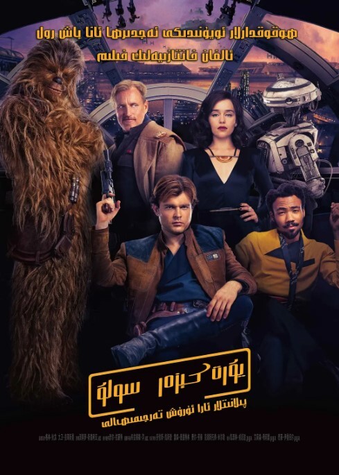 游侠索罗：星球大战外传