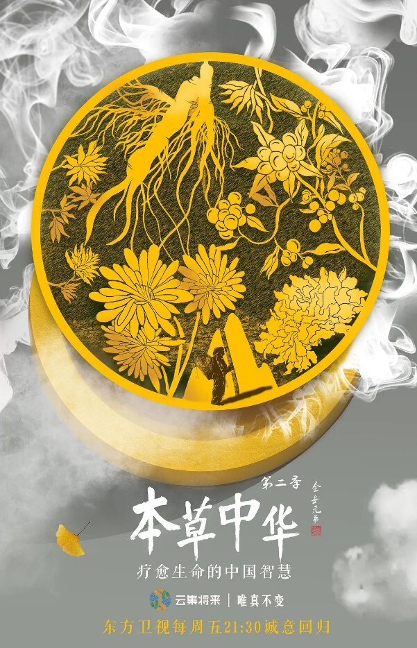 本草中华 第二季