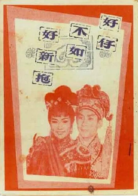 好仔不如好新抱 1964