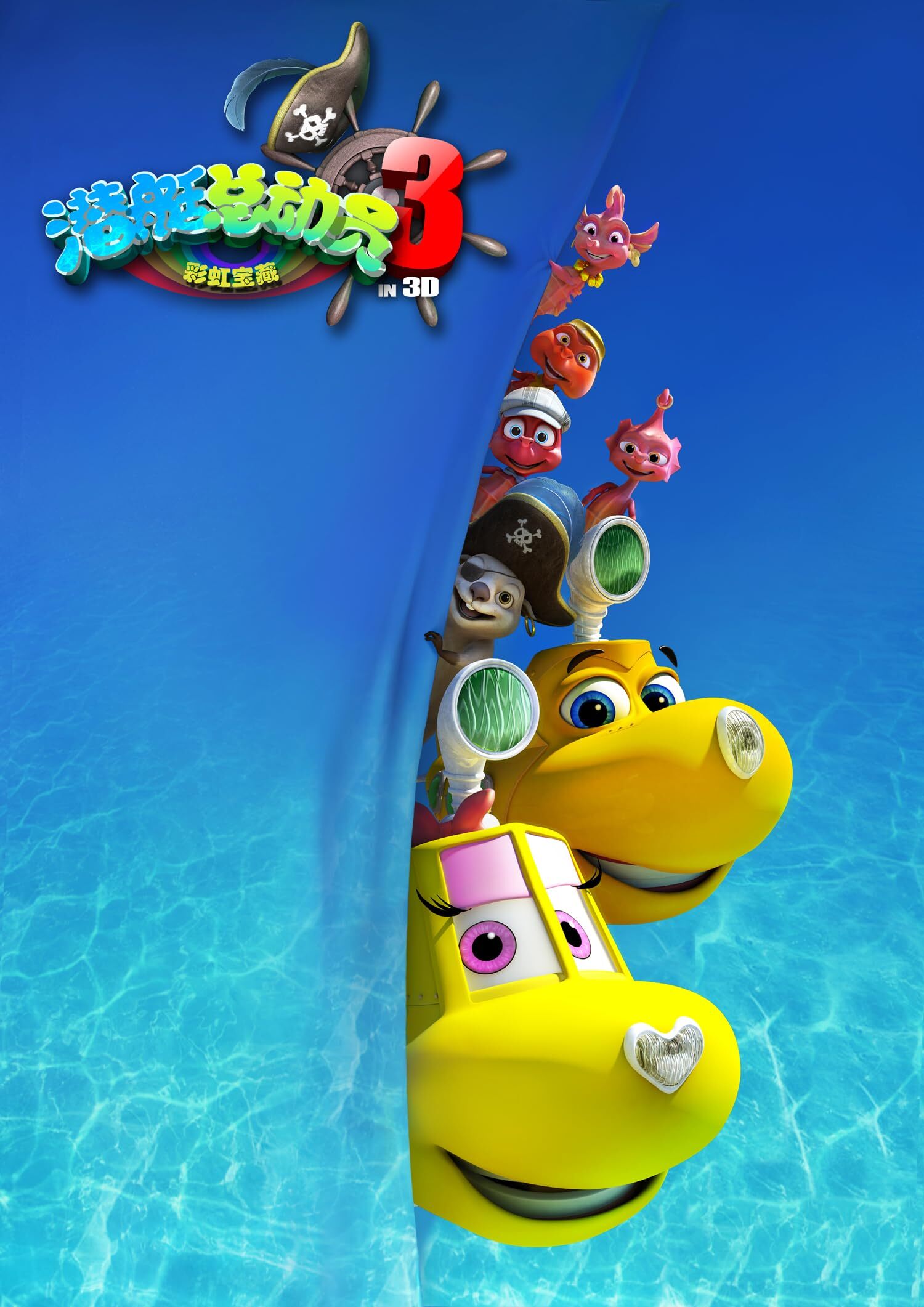 潜艇总动员3：彩虹宝藏