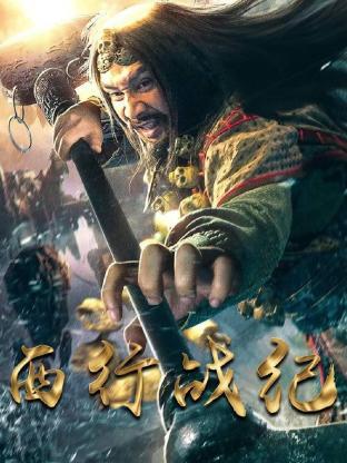 西行战纪 2023