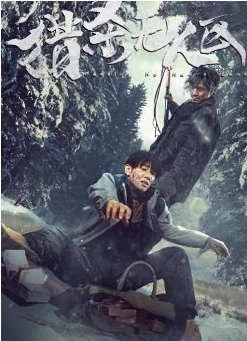 猎杀无人区 2023