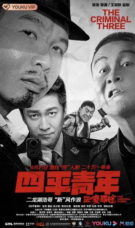四平青年之三傻罪途