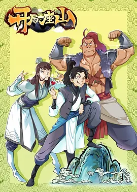 开局一座山 2022