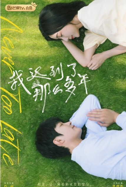 我迟到了那么多年 2023