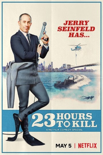 杰里·宋飞：23 小时找乐子