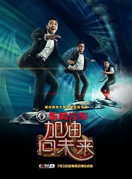 加油!向未来 第一季