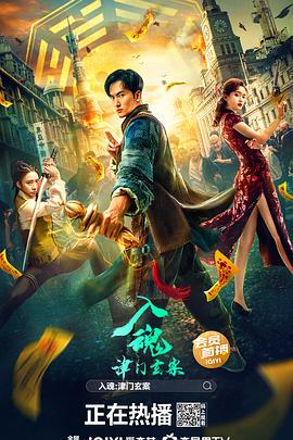 入魂：津门玄案 2022