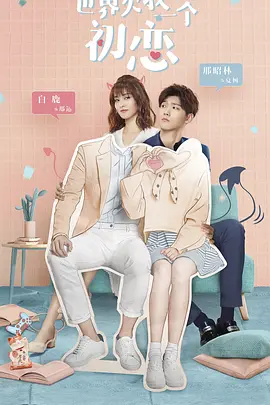 世界欠我一个初恋 2019