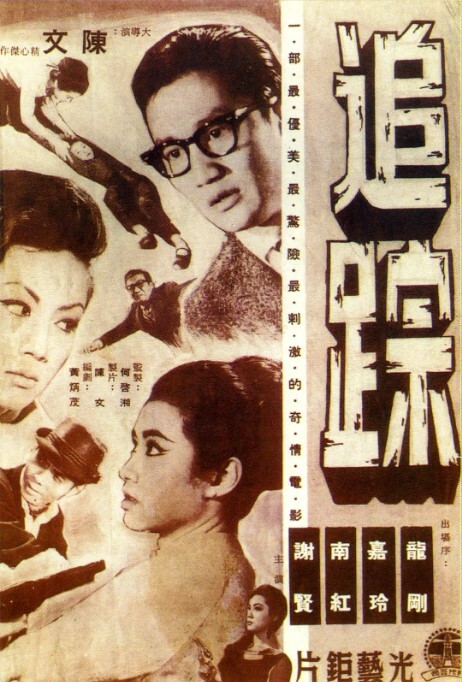 追踪 1964