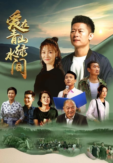 爱在青山绿水间