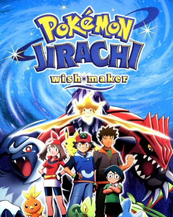 精灵宝可梦：七夜的许愿星