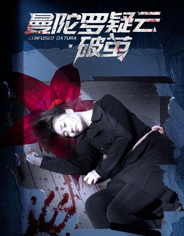 曼陀罗疑云·破茧