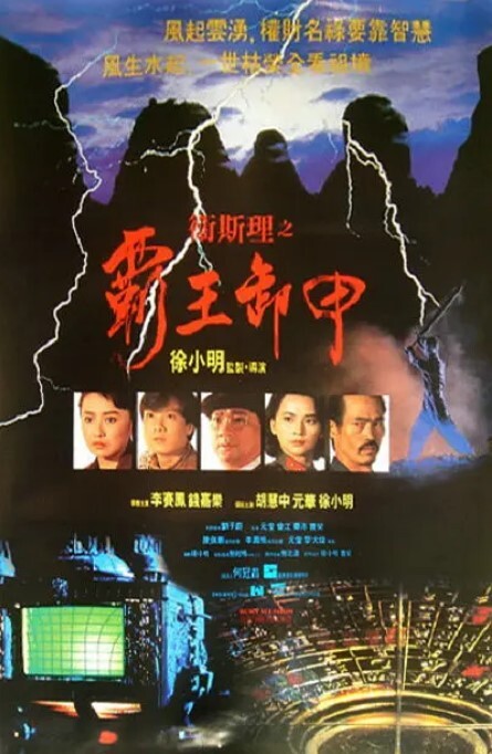 卫斯理之霸王卸甲