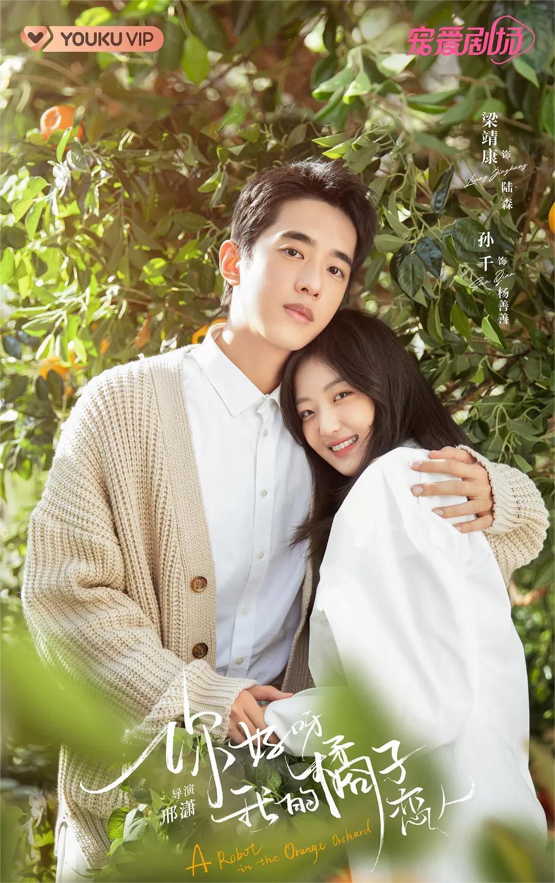 你好呀，我的橘子恋人 2022