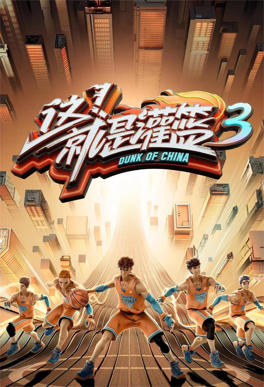这!就是灌篮 第三季