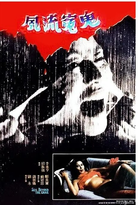 风流冤鬼 1984
