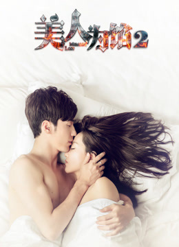 美人为馅 第二季