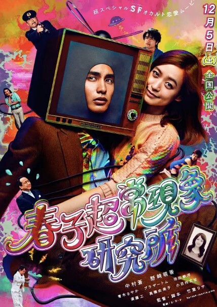 春子超常现象研究所