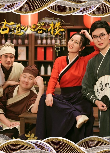 古道叭嗒楼 2023