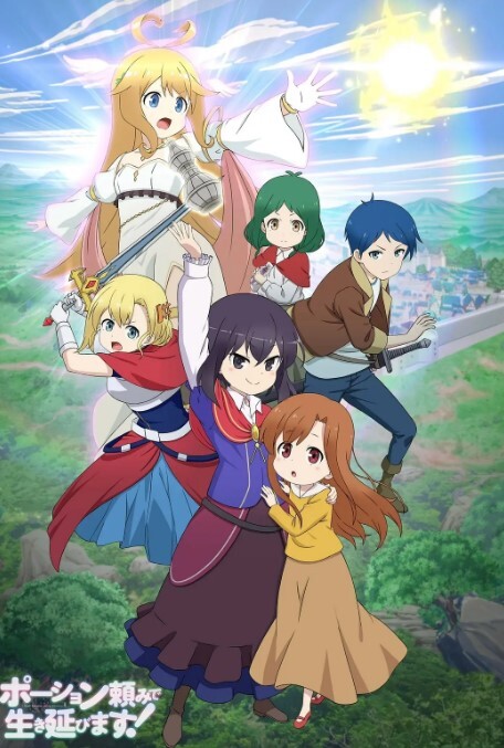 依赖药水活下去！