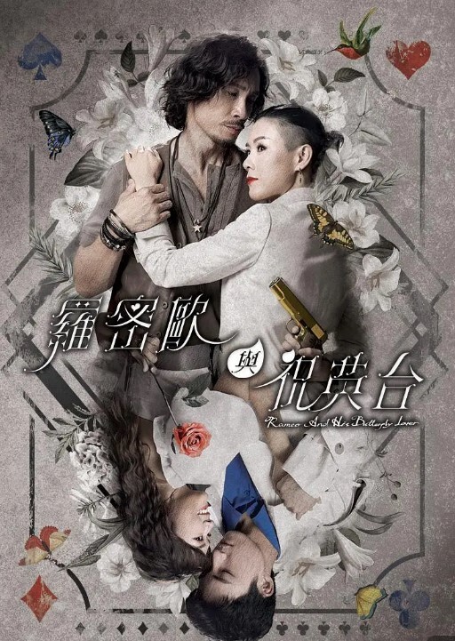 罗密欧与祝英台