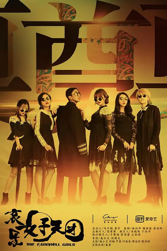 哀乐女子天团 2017