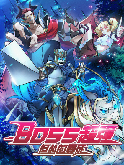 Boss超强,但怂的要死