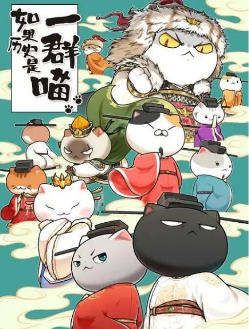 如果历史是一群喵 第十季