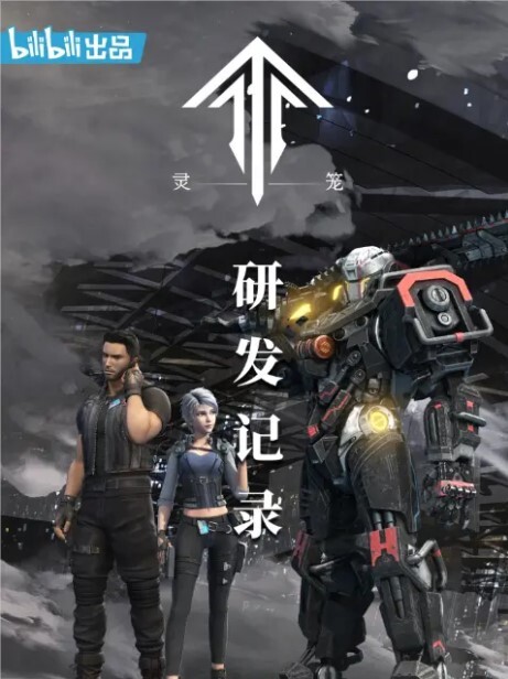 灵笼：研发记录