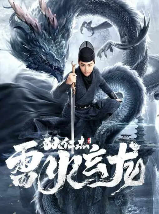 狄仁杰之雷火玄龙 2023