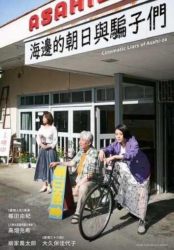 海边的朝日与骗子们