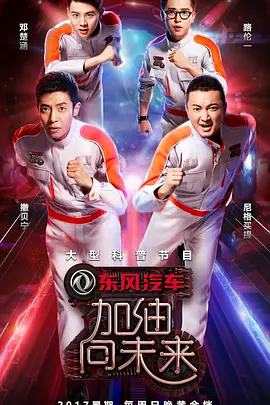 加油!向未来 第二季