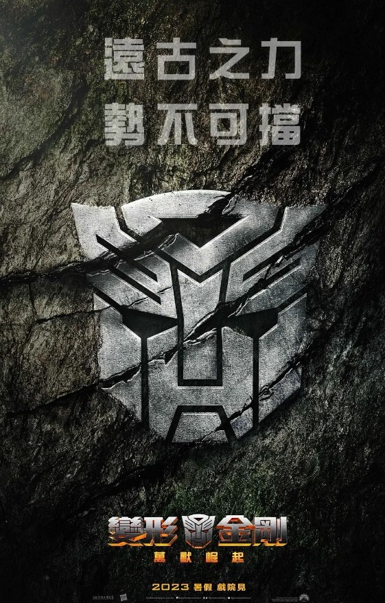 变形金刚：超能勇士崛起 2023