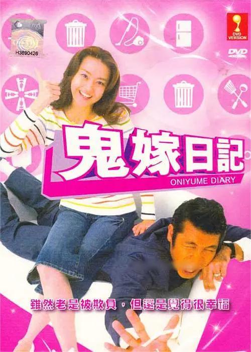 鬼嫁日记 第一季
