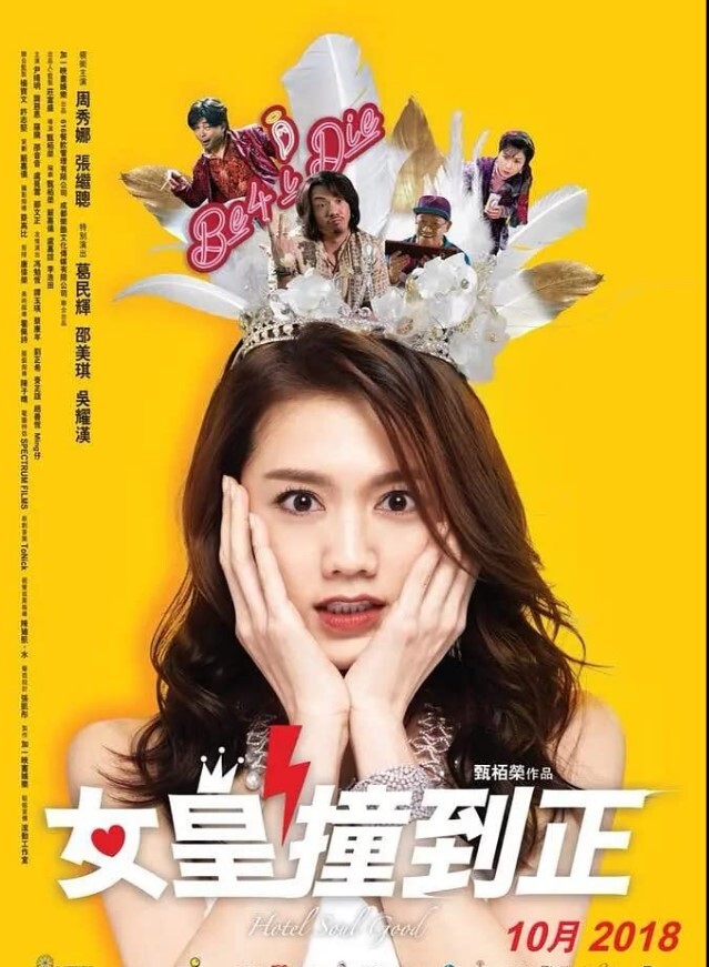 女皇撞到正 2018