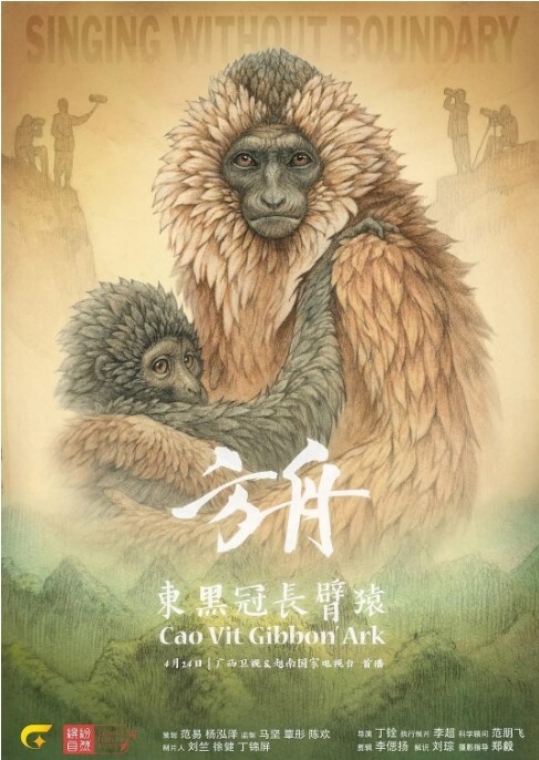 方舟·东黑冠长臂猿