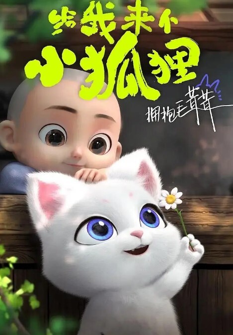 给我来个小狐狸