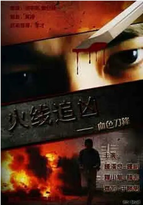 火线追凶之血色刀锋 2009