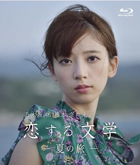 桥本奈奈未的恋爱文学:夏之旅 2016