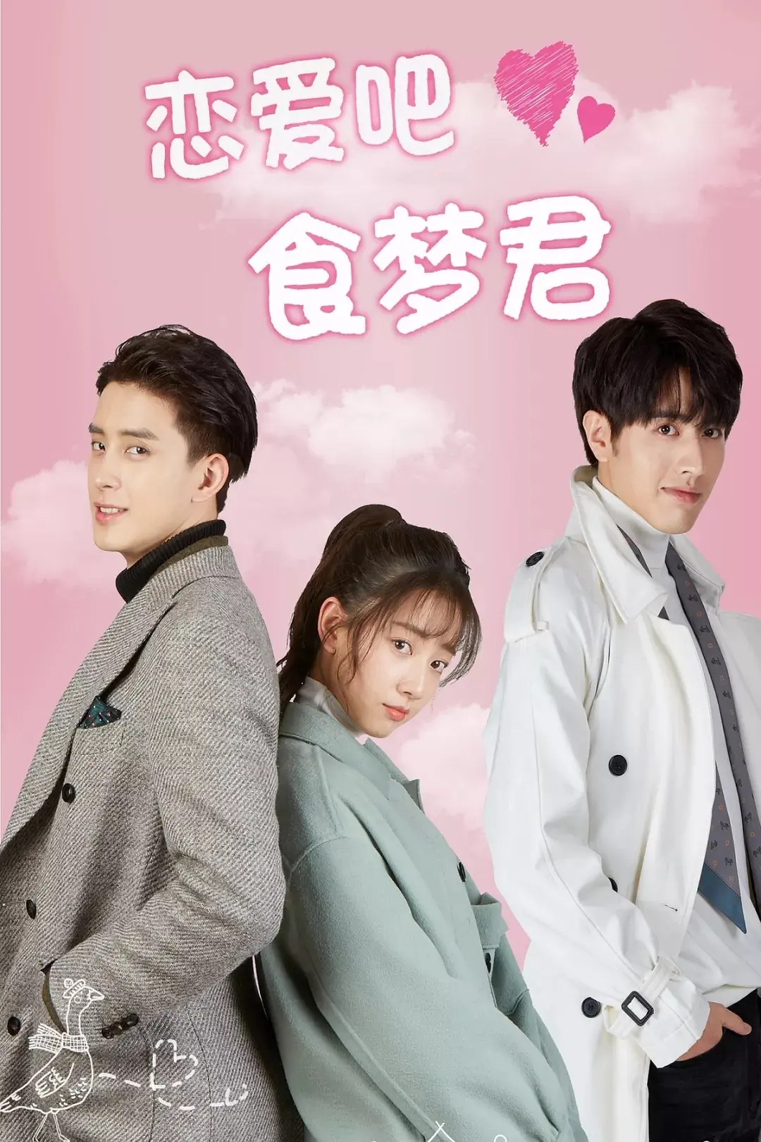 恋爱吧，食梦君 第一季