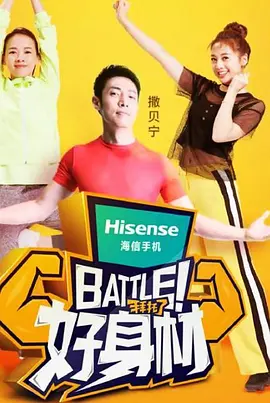 Battle!好身材