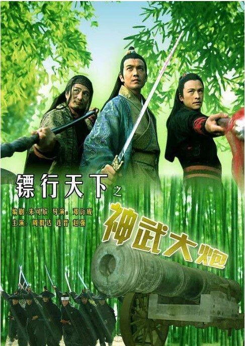 镖行天下之神武大炮